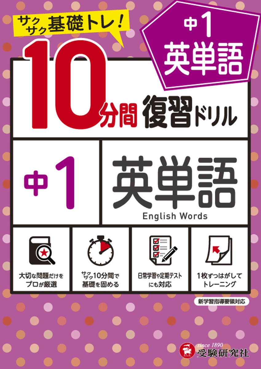 中1／10分間復習ドリル英単語[中学教育研究会]