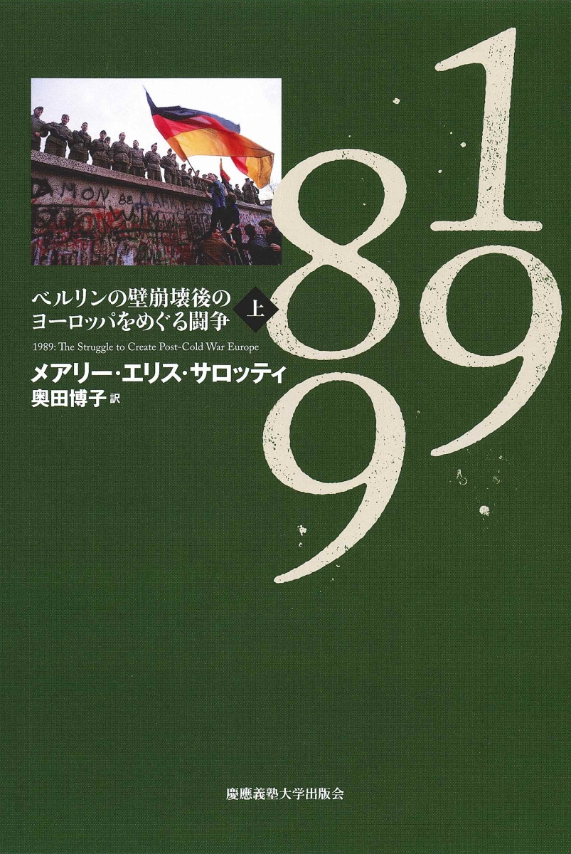 楽天ブックス 19 上 ベルリンの壁崩壊後のヨーロッパをめぐる闘争 メアリー エリス サロッティ 本