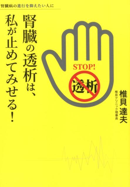 あなただけは透析にさせたくない - 健康/医学