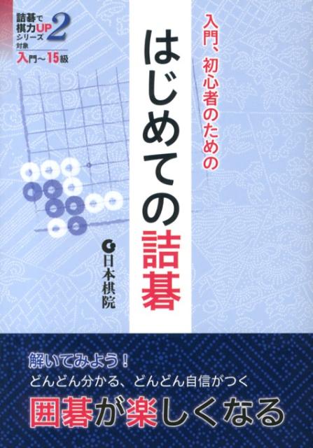 楽天ブックス: はじめての詰碁 - 入門、初心者のための - 9784818206212 : 本