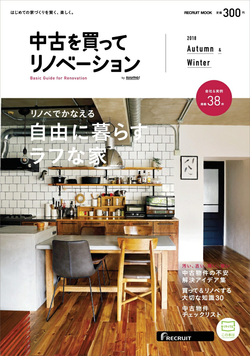 楽天ブックス 中古を買ってリノベーション 18 Autumn Winter 本