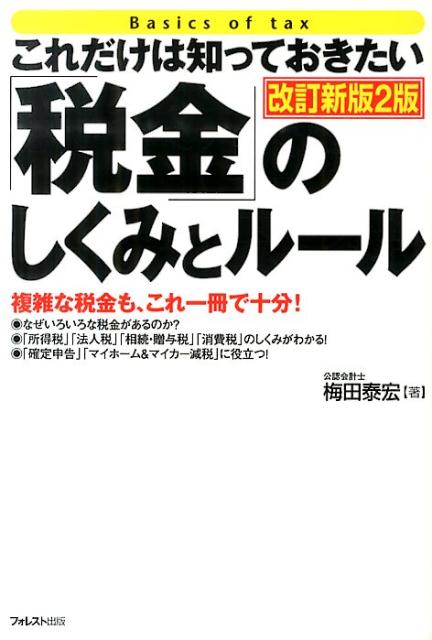 楽天ブックス 税金 のしくみとルール改訂新版2版 これだけは知っておきたい 梅田泰宏 本