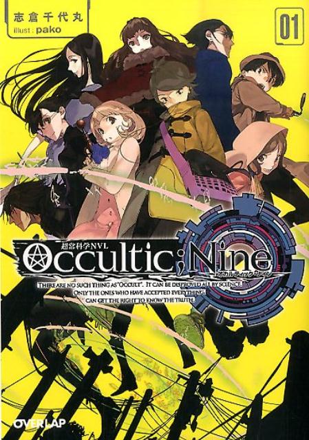 楽天ブックス Occultic Nine 01 志倉千代丸 本