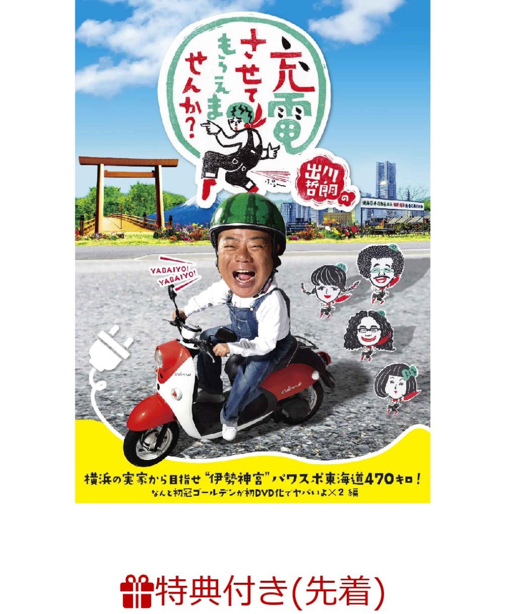 楽天ブックス 先着特典 出川哲朗の充電させてもらえませんか 横浜の実家から目指せ 伊勢神宮 パワスポ東海道470キロ なんと初冠ゴールデンが初dvd化でヤバいよ 2編 オリジナル免許証風カード付き 出川哲朗 Dvd