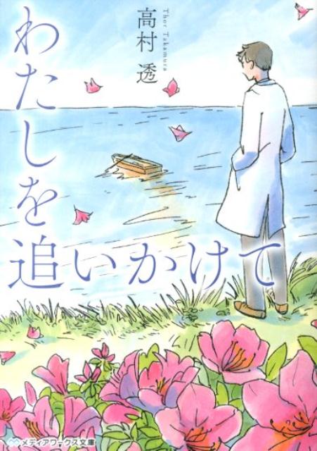 楽天ブックス わたしを追いかけて 高村透 本