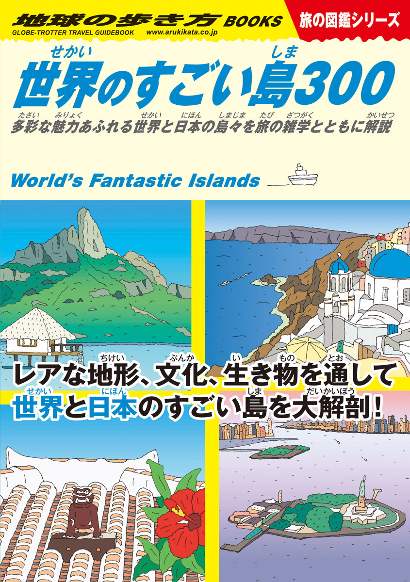 楽天ブックス W05 世界のすごい島300 多彩な魅力あふれる世界と日本の島々を旅の雑学とともに解説 地球の歩き方編集室 本