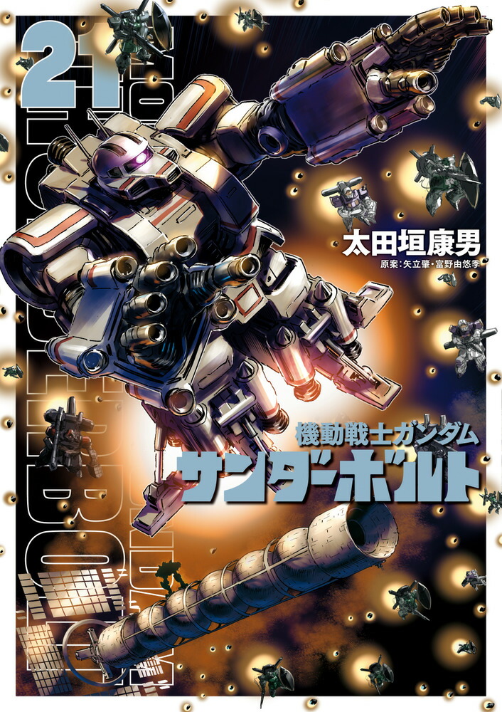 機動戦士ガンダム サンダーボルト 1-22 セット まとめ - 青年漫画