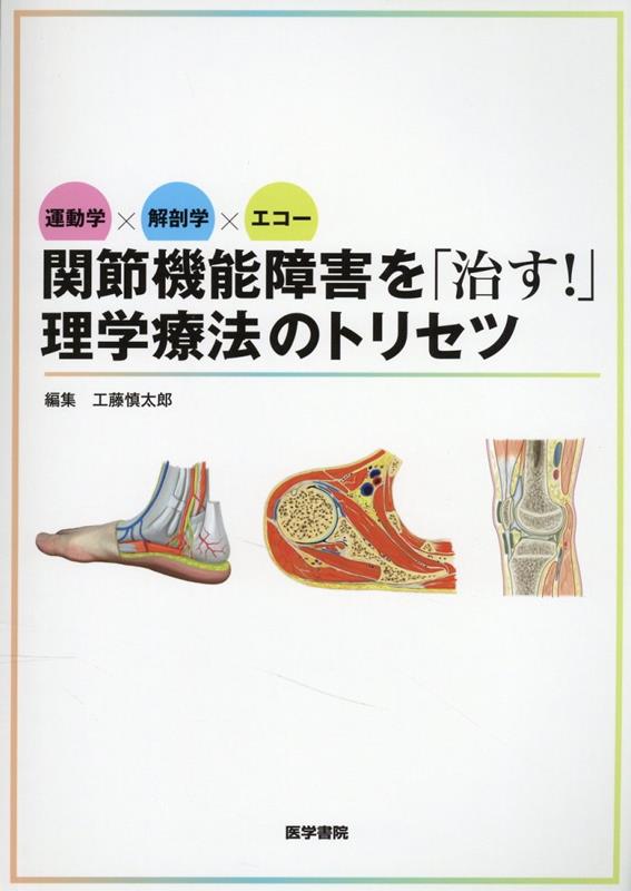 楽天ブックス: 運動学×解剖学×エコー 関節機能障害を「治す！」理学