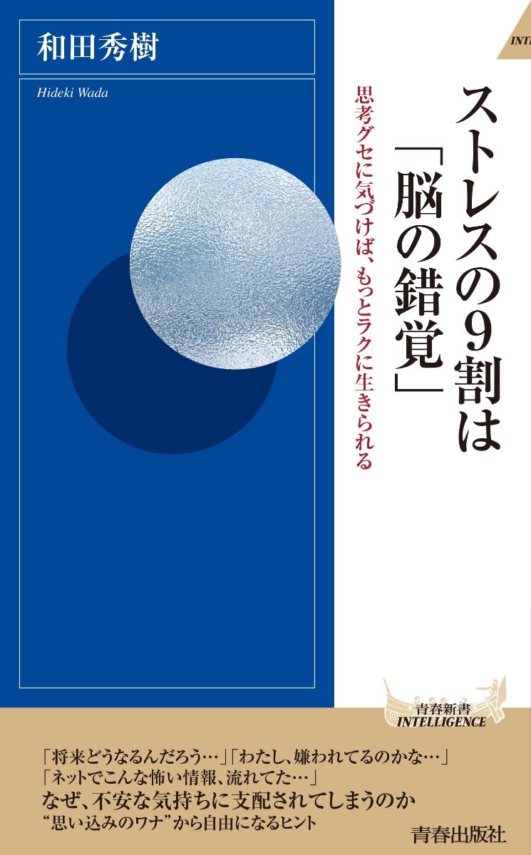 楽天ブックス ストレスの9割は 脳の錯覚 和田秀樹 本