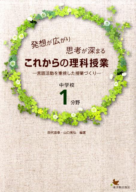 楽天ブックス: 発想が広がり思考が深まるこれからの理科授業（中学校