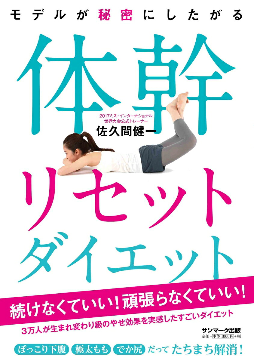 モデルが秘密にしたがる体幹リセットダイエット[佐久間健一]