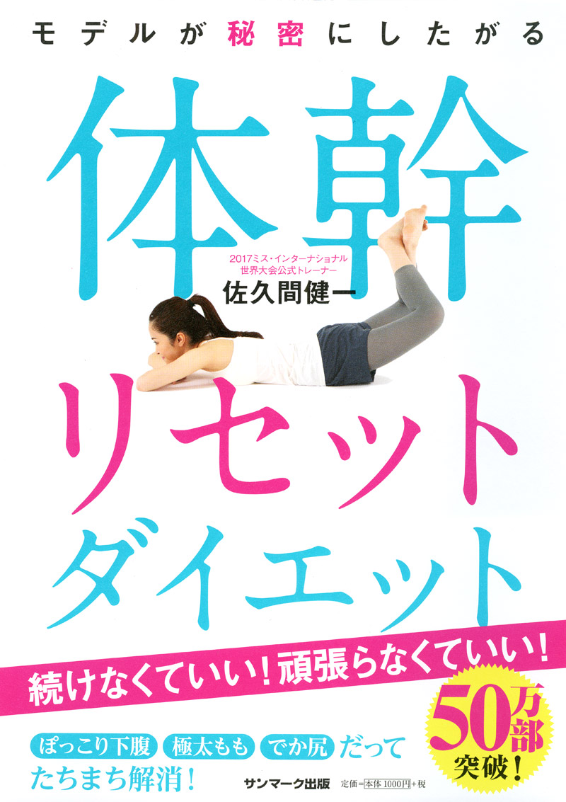 モデルが秘密にしたがる体幹リセットダイエット[佐久間健一]