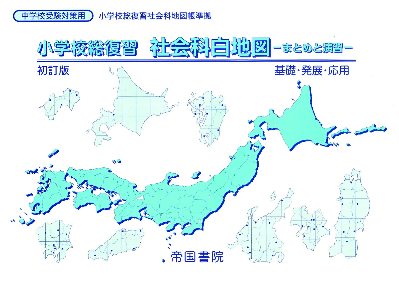 楽天ブックス: 小学校総復習 社会科白地図 まとめと演習 - 帝国書院編集部 - 9784807166213 : 本