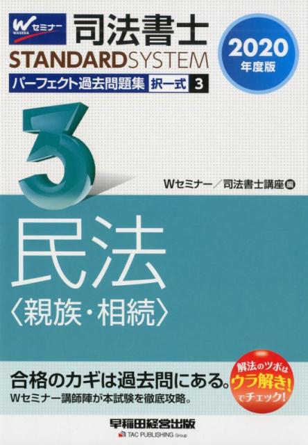 楽天ブックス 2020年度版 司法書士 パーフェクト過去問題集 3 択一式 民法 親族 相続 Wセミナー 司法書士講座 9784847146213 本