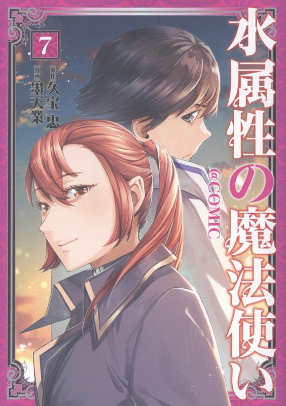 楽天市場】[新品]水属性の魔法使い@COMIC スペシャルプライス