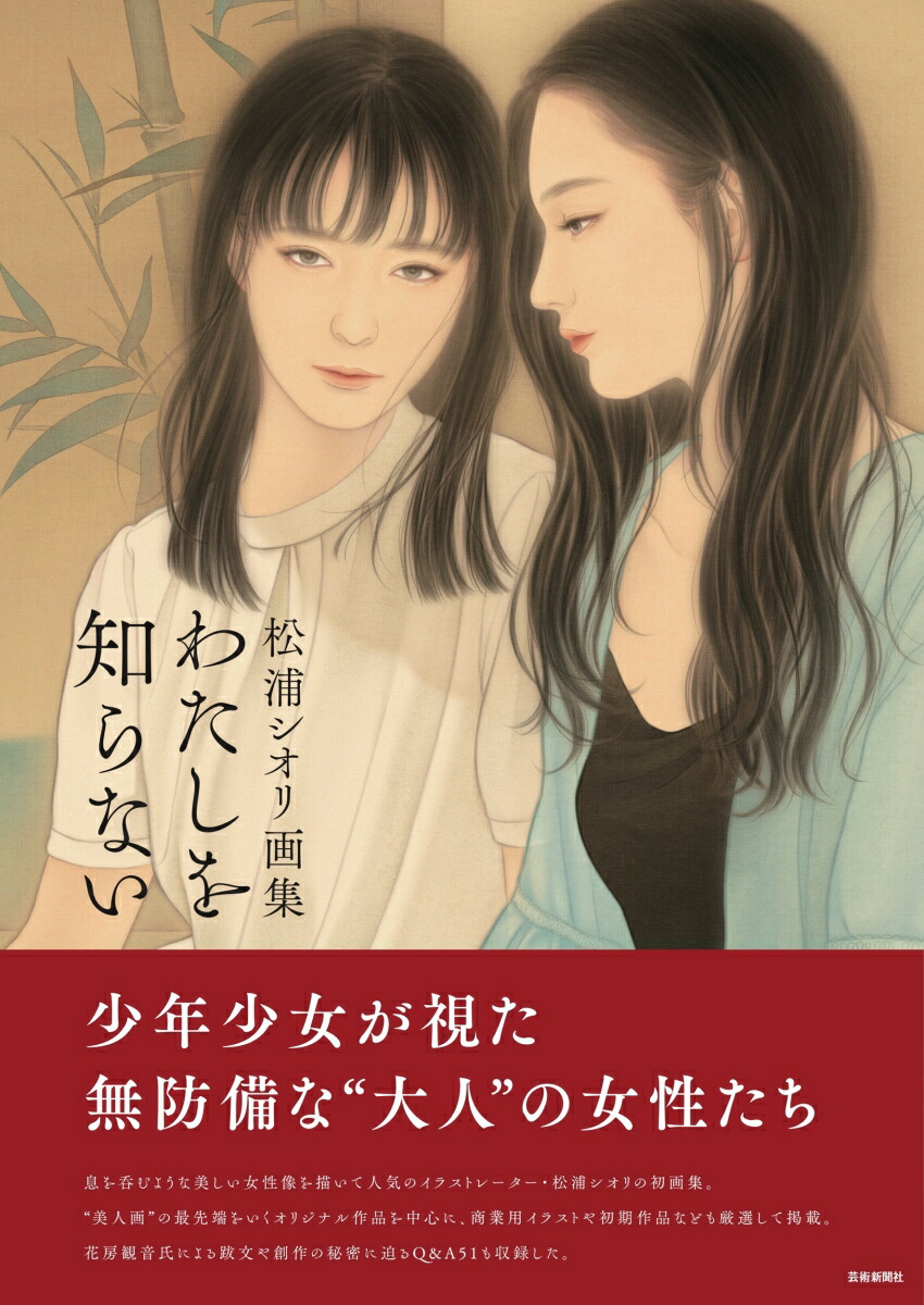 楽天ブックス: 松浦シオリ画集 私を知らない - 松浦シオリ