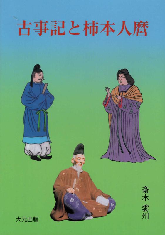 親友・西郷隆盛 伝承の日本史：斎木 雲州 - 人文/社会