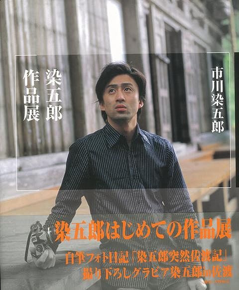 安い100%新品市川染五郎 写真集3巻セット アート・デザイン・音楽