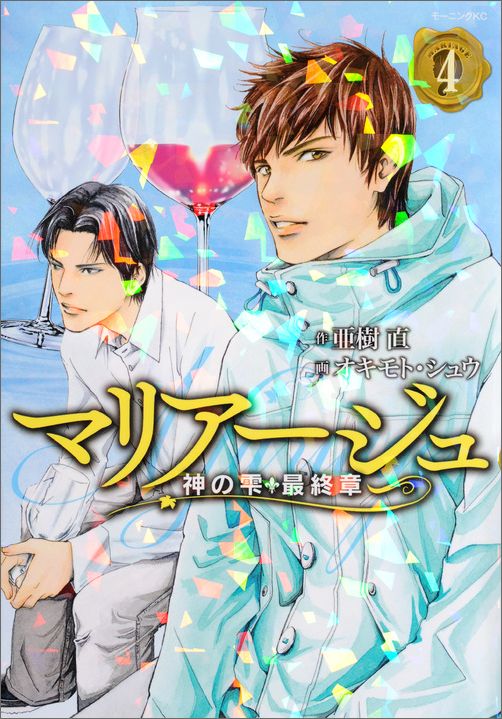 楽天ブックス マリアージュ 神の雫 最終章 4 オキモト シュウ 本