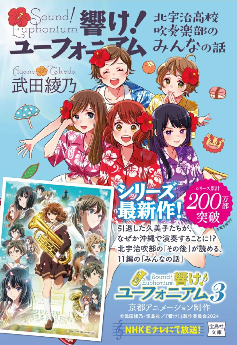 響け! ユーフォニアム 北宇治高校吹奏楽部のみんなの話 （宝島社文庫） [ 武田 綾乃 ]画像