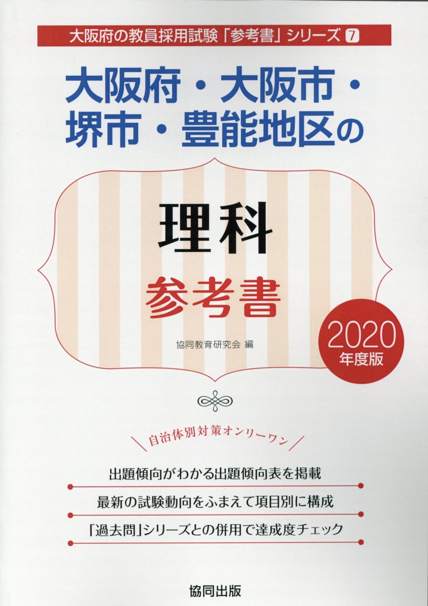 大阪府・大阪市・堺市・豊能地区の理科参考書 ２０２０年度版/協同出版