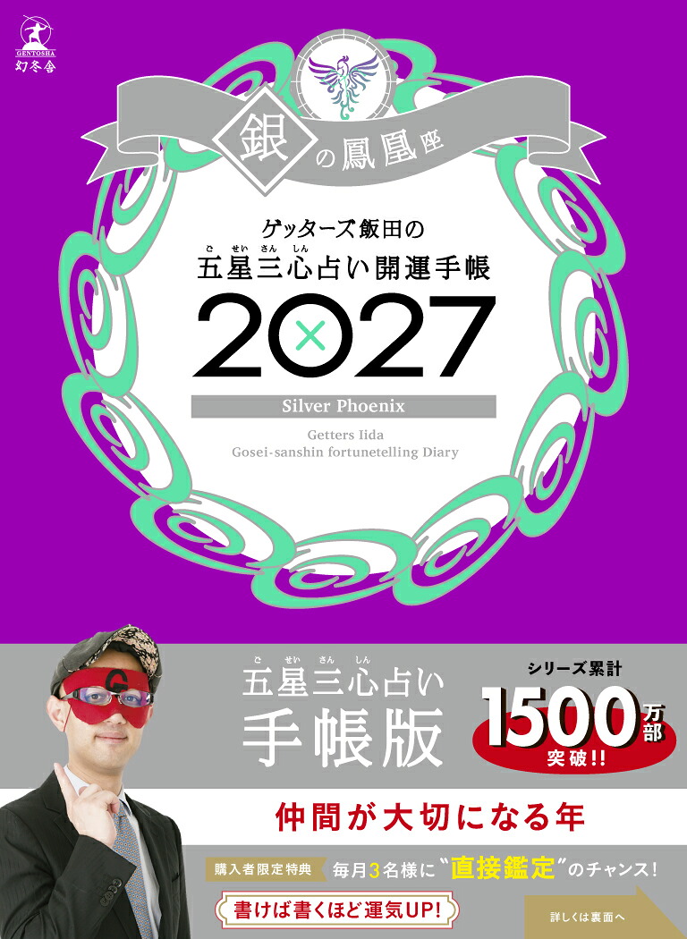 【サイン本】開運手帳2027銀の鳳凰座ゲッターズ飯田の五星三心占い[ゲッターズ飯田]