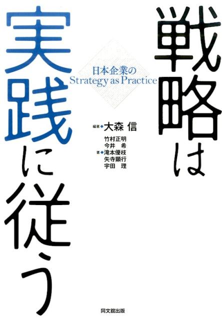 戦略は実践に従う日本企業のStrategyasPractice[大森信]