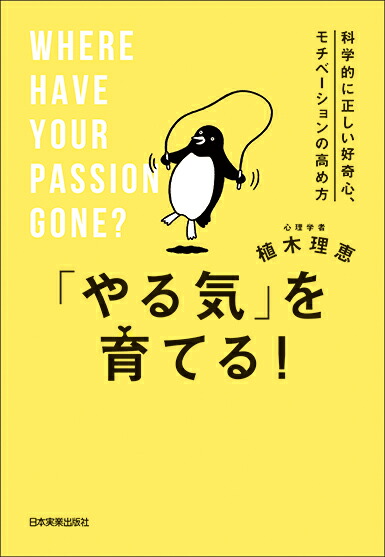 楽天ブックス やる気 を育てる 科学的に正しい好奇心 モチベーションの高め方 植木理恵 本