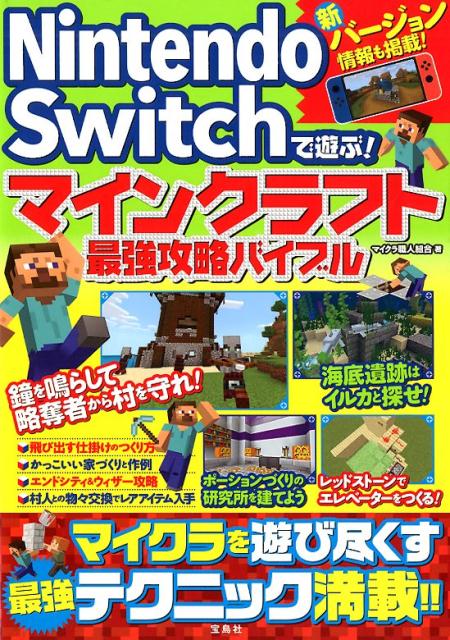 楽天ブックス Nintendo Switchで遊ぶ マインクラフト最強攻略バイブル マイクラ職人組合 本
