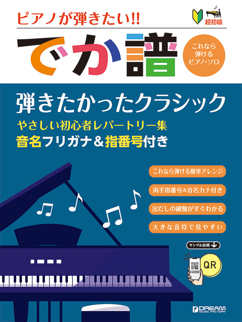 超初級ピアノが弾きたい!!でか譜[弾きたかったクラシック]~やさしい初心者レパートリー集~音名フリガナ&指番号付きーこれなら弾けるピアノソロー[青山しおり]