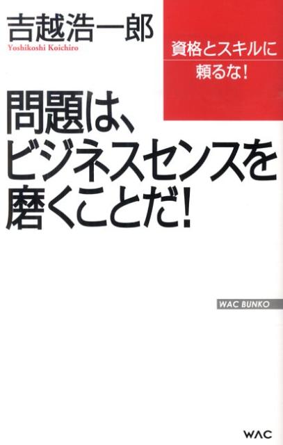 楽天ブックス 問題は ビジネスセンスを磨くことだ 吉越浩一郎 本