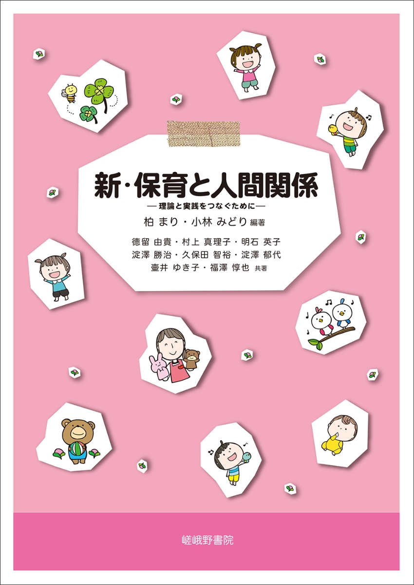 楽天ブックス: 新・保育と人間関係 - 理論と実践をつなぐために - 柏