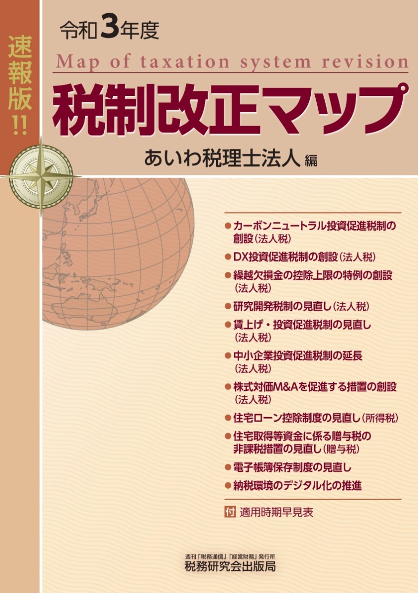 楽天ブックス 税制改正マップ 令和3年度 あいわ税理士法人 本