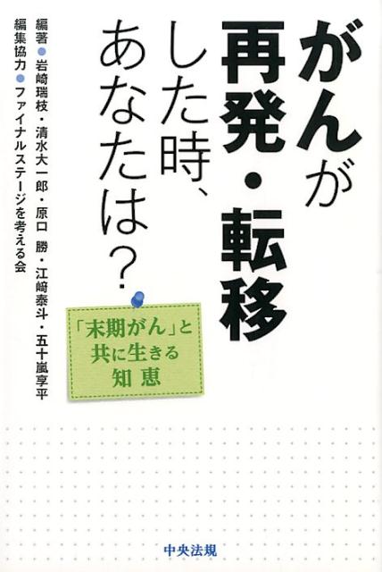 がんが再発・転移した時、あなたは？「末期がん」と共に生きる知恵[岩崎瑞枝]