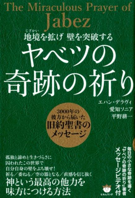 楽天ブックス 地境を拡げ壁を突破するヤベツの奇跡の祈り 3000年の彼方から届いた旧約聖書のメッセージ エハン デラヴィ 本