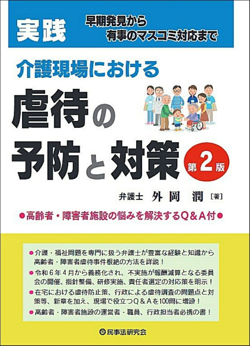 楽天ブックス: 実践 介護現場における虐待の予防と対策〔第2版〕 - 早期発見から有事のマスコミ対応まで - 外岡 潤 - 9784865566215  : 本