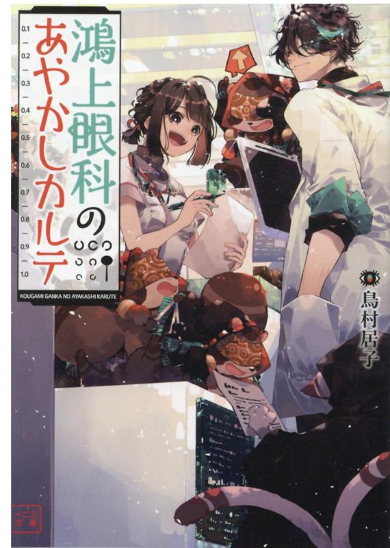 楽天ブックス 鴻上眼科のあやかしカルテ 1巻 鳥村居子 本