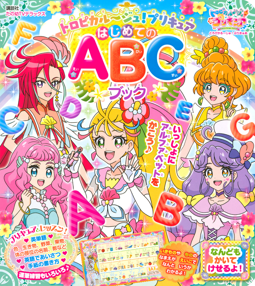 楽天ブックス トロピカル ジュ プリキュア はじめてのabcブック 講談社 本