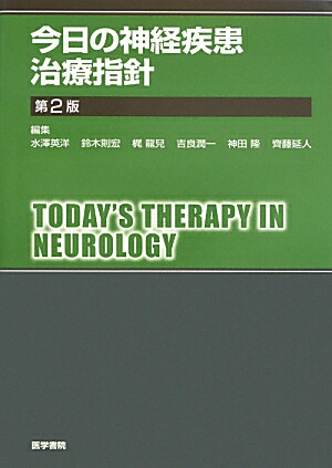 天ブックス: 今日の神経疾患治療指針第2版 - 水澤英洋 - 9784260016216 