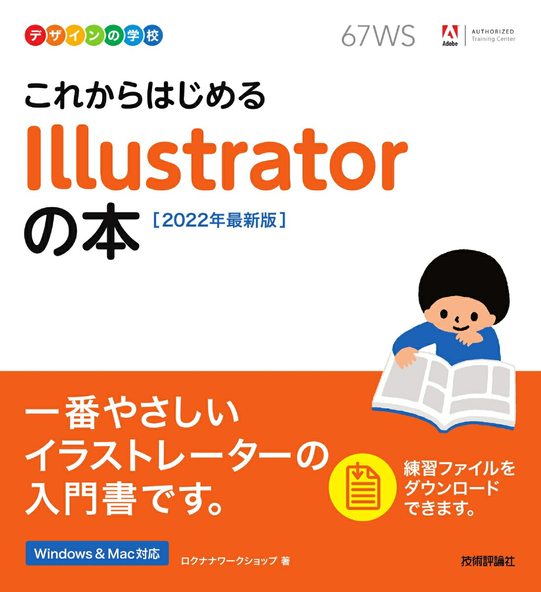 新発売】 デザインの学校 これからはじめる Illustratorの本 2020年最新版 動画、画像、音楽ソフト（コード販売） 