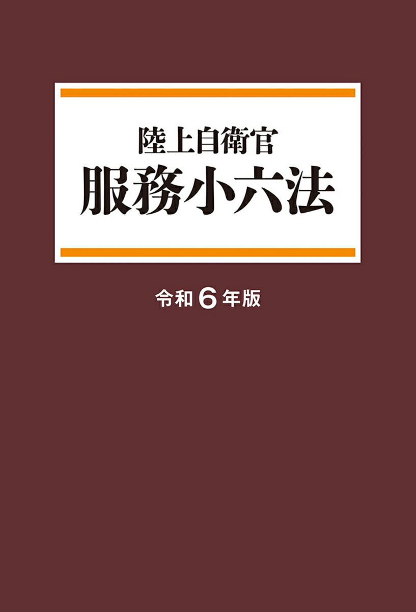 楽天ブックス: 陸自／服務小六法＜令和6年版＞ - なし - 9784313956216 : 本