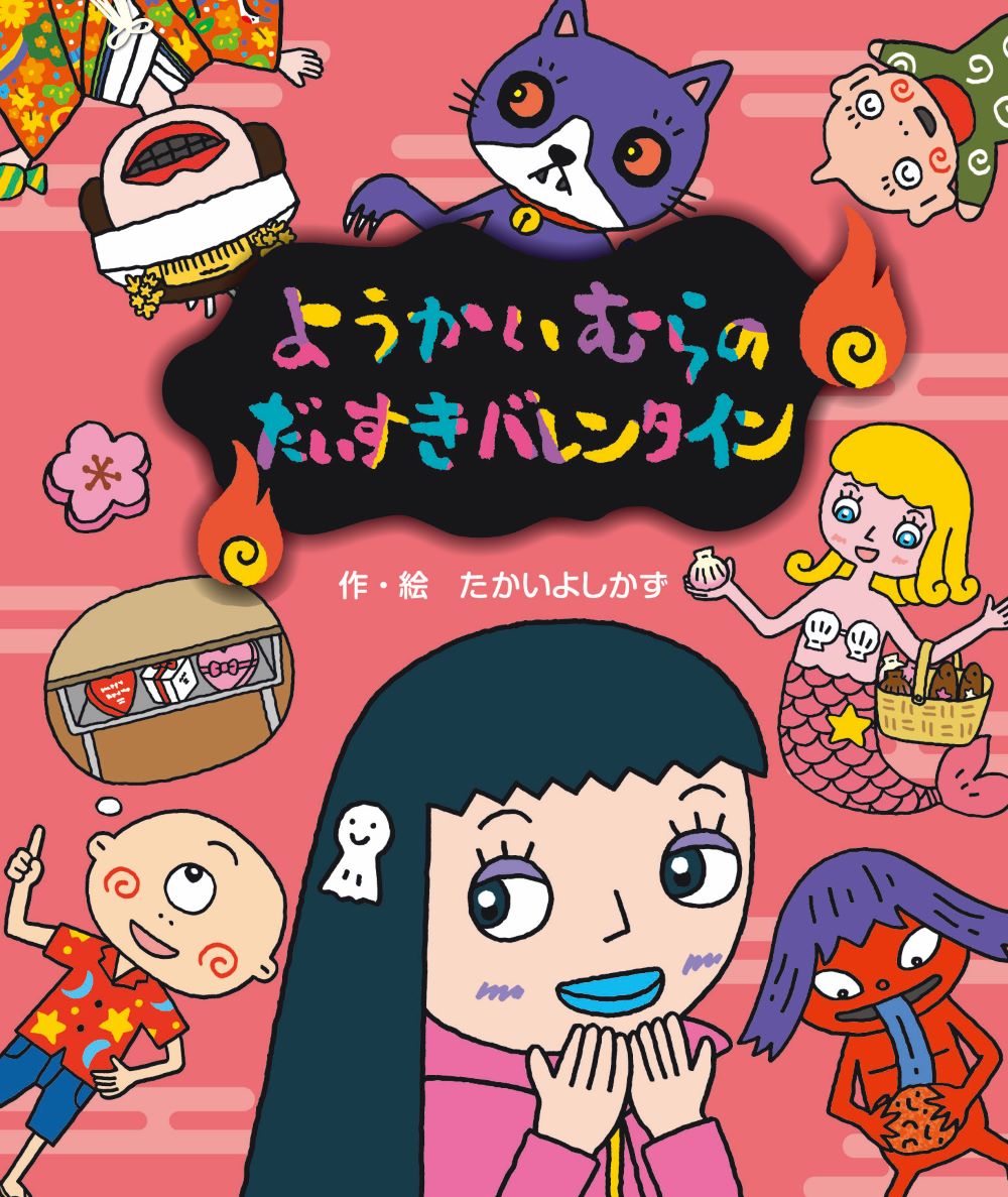 楽天ブックス: ようかいむらのだいすきバレンタイン - たかいよしかず