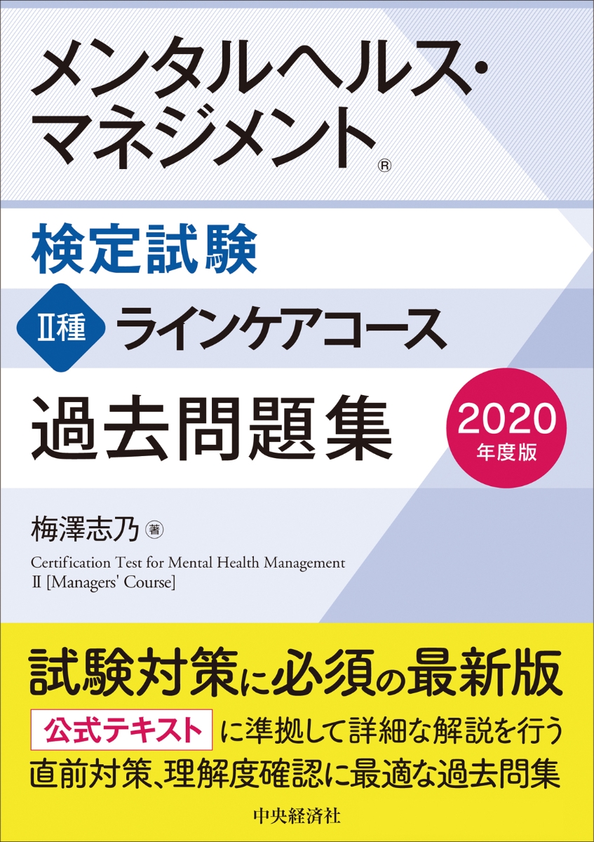 限​定​販​売​】 メンタルヘルス マネジメント検定試験公式テキスト 2種