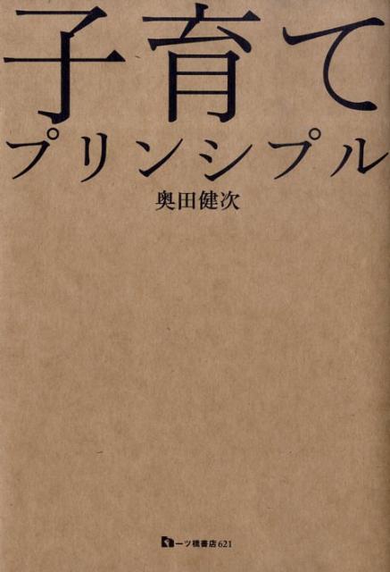 楽天ブックス 子育てプリンシプル 奥田健次 本