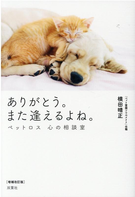 亡くなっ た ペット は 生まれ変わっ て 戻っ 販売済み て 来る