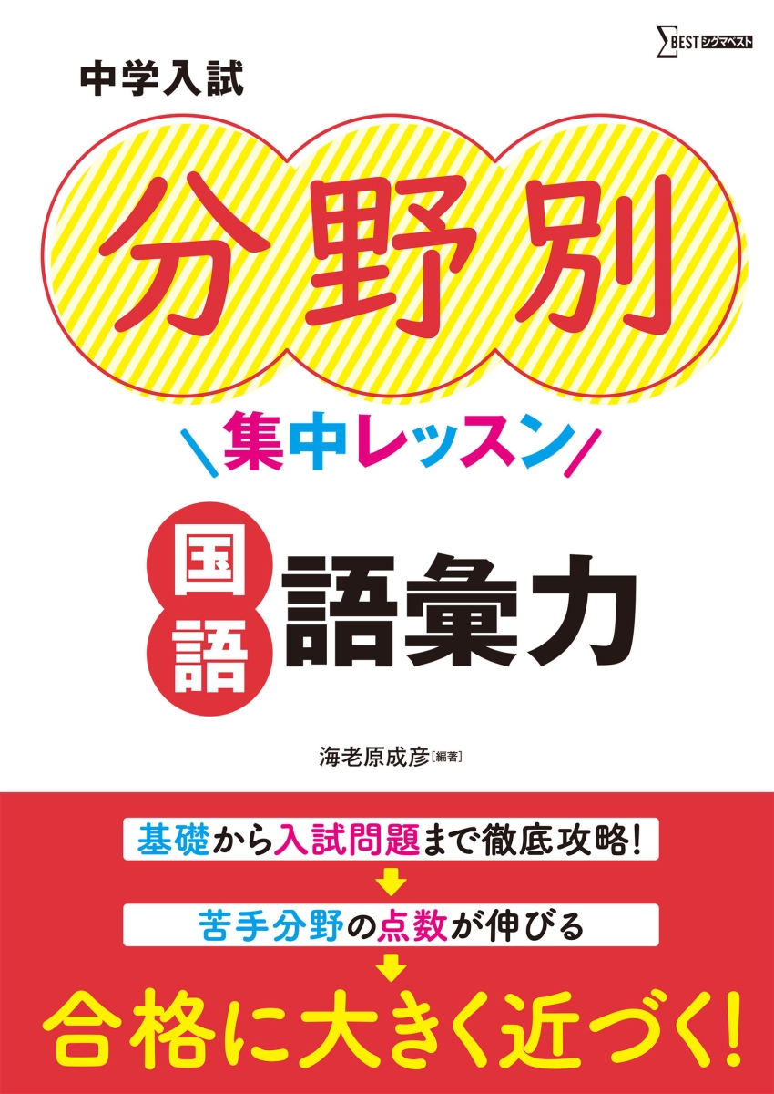 楽天ブックス: 中学入試 分野別集中レッスン 国語 語彙力 - 海老原成彦