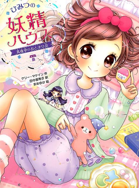 ⭐児童書28冊セット⭐　女子人気作品多数 ひみつの妖精ハウス 動物探偵ミア他 Amazon.co.jp: ひみつの妖精ハウス ドキドキわくわく空の旅