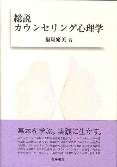 楽天ブックス: 総説カウンセリング心理学 - 福島脩美 - 9784760826216 : 本