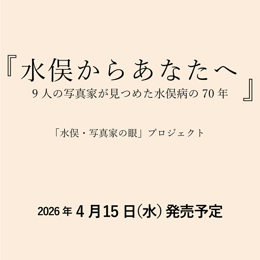 水俣からあなたへ 9人の写真家が見つめた水俣病の70年画像
