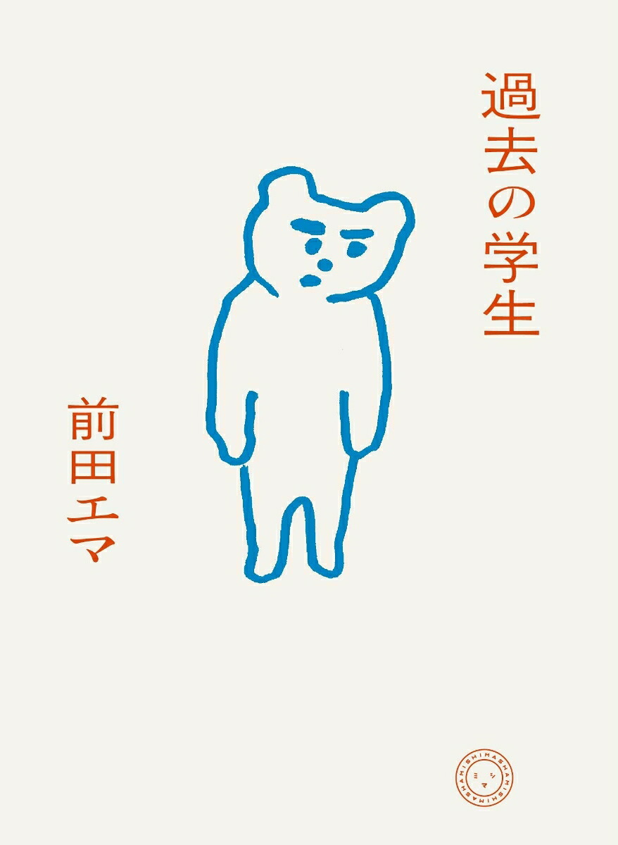 過去の学生[前田エマ]